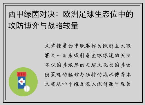 西甲绿茵对决：欧洲足球生态位中的攻防博弈与战略较量