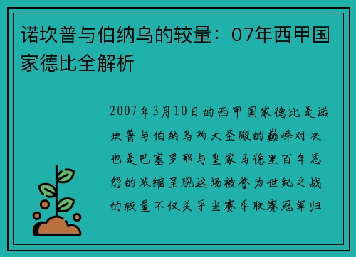 诺坎普与伯纳乌的较量：07年西甲国家德比全解析