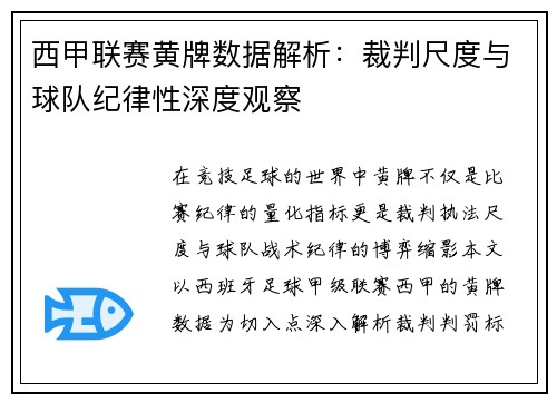西甲联赛黄牌数据解析：裁判尺度与球队纪律性深度观察