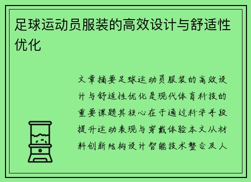 足球运动员服装的高效设计与舒适性优化