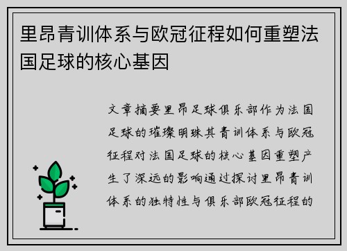 里昂青训体系与欧冠征程如何重塑法国足球的核心基因