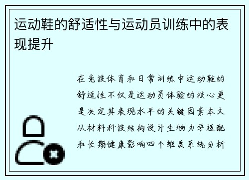 运动鞋的舒适性与运动员训练中的表现提升