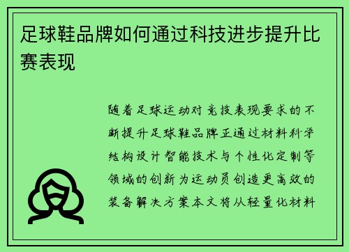 足球鞋品牌如何通过科技进步提升比赛表现