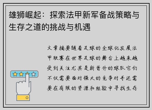 雄狮崛起：探索法甲新军备战策略与生存之道的挑战与机遇