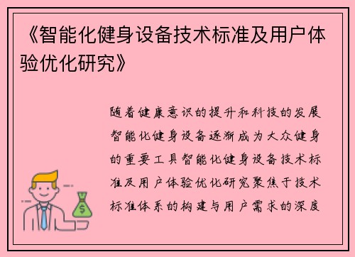 《智能化健身设备技术标准及用户体验优化研究》