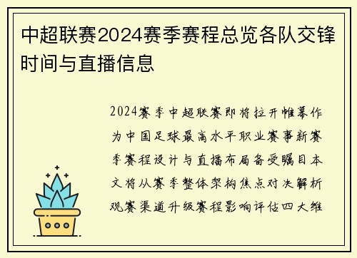 中超联赛2024赛季赛程总览各队交锋时间与直播信息