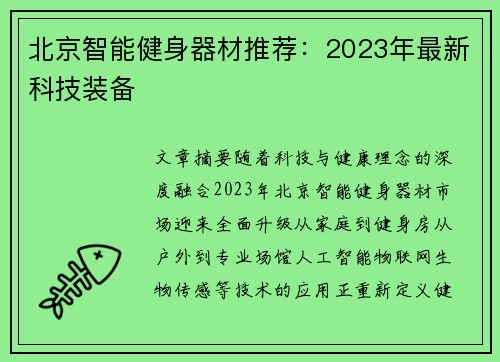 北京智能健身器材推荐：2023年最新科技装备