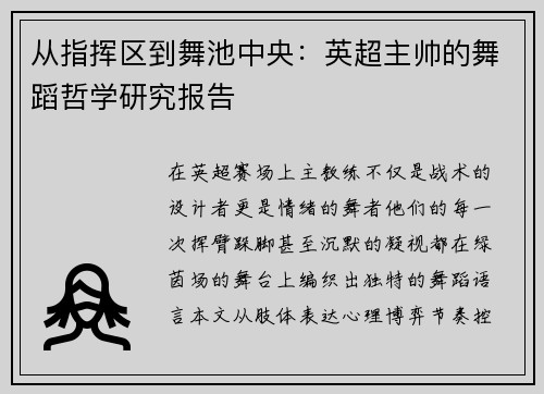 从指挥区到舞池中央：英超主帅的舞蹈哲学研究报告