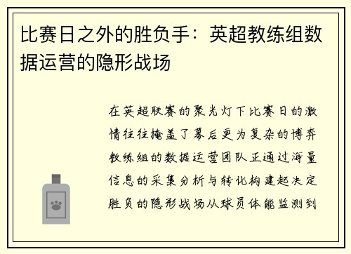 比赛日之外的胜负手：英超教练组数据运营的隐形战场