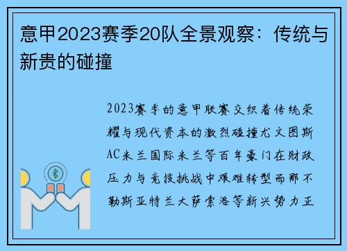 意甲2023赛季20队全景观察：传统与新贵的碰撞