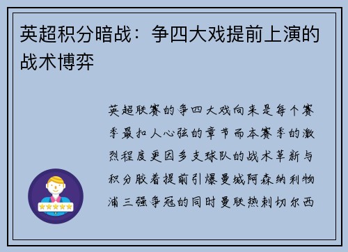 英超积分暗战：争四大戏提前上演的战术博弈
