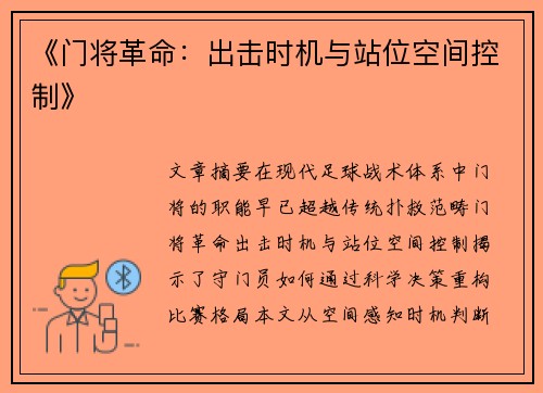 《门将革命：出击时机与站位空间控制》