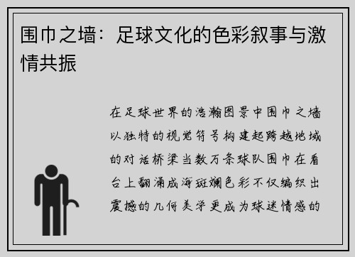围巾之墙：足球文化的色彩叙事与激情共振