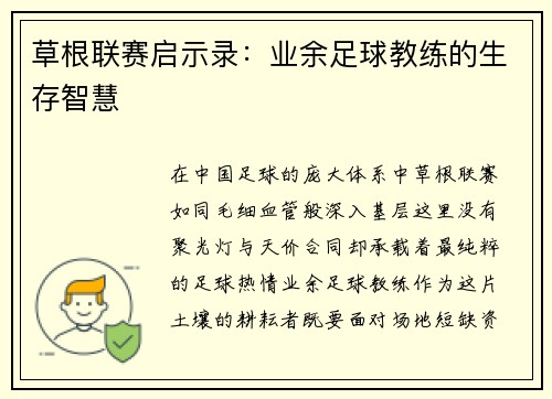 草根联赛启示录：业余足球教练的生存智慧