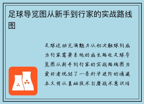 足球导览图从新手到行家的实战路线图