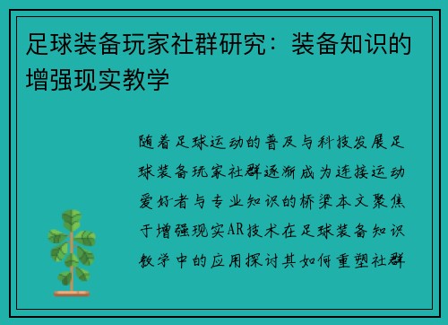 足球装备玩家社群研究：装备知识的增强现实教学