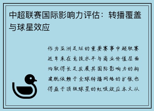 中超联赛国际影响力评估：转播覆盖与球星效应