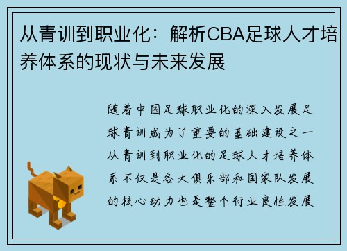 从青训到职业化：解析CBA足球人才培养体系的现状与未来发展