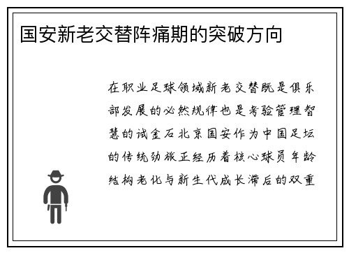 国安新老交替阵痛期的突破方向