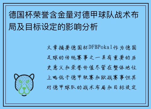 德国杯荣誉含金量对德甲球队战术布局及目标设定的影响分析