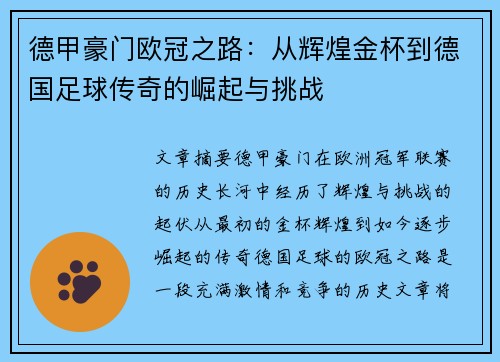 德甲豪门欧冠之路：从辉煌金杯到德国足球传奇的崛起与挑战