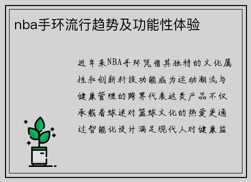nba手环流行趋势及功能性体验