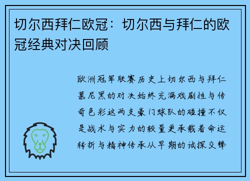 切尔西拜仁欧冠：切尔西与拜仁的欧冠经典对决回顾