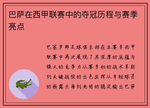 巴萨在西甲联赛中的夺冠历程与赛季亮点