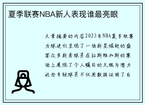 夏季联赛NBA新人表现谁最亮眼